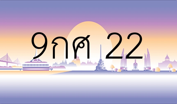 9กศ 22